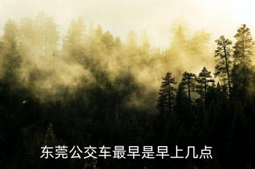 東莞公交車最早是早上幾點