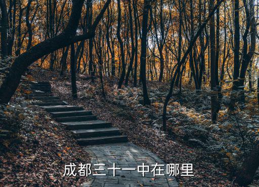 成都市第31中郵編，成都三十一中在哪里