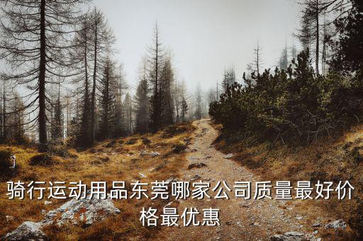 東莞歐拓運動有限公司，騎行運動用品東莞哪家公司質量最好價格最優惠