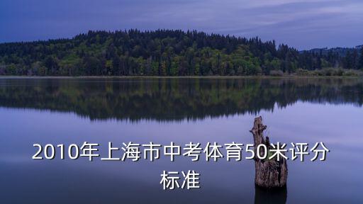 上海市中考體育動作示范 視頻，2010年上海市中考體育50米評分標準