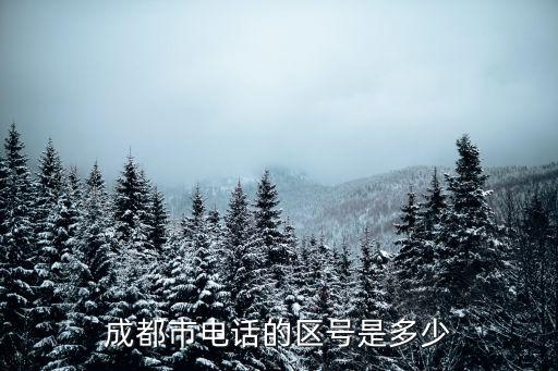 成都市區(qū)區(qū)號多少錢，成都市電話的區(qū)號是多少