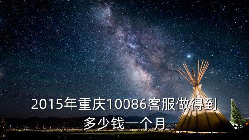 2015年重慶10086客服做得到多少錢一個月