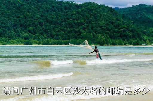 請問廣州市白云區沙太路的郵編是多少