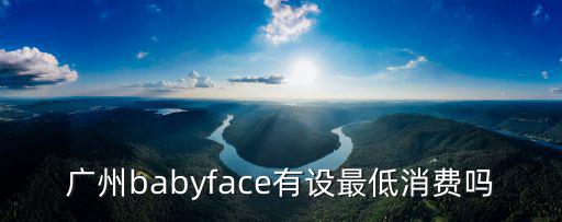 廣州 face 價(jià)格表，廣州的711便利店有賣face雜志嗎