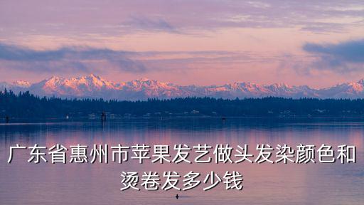 東莞蘋果發藝怎樣下載安裝，惠州蘋果發藝剪頭發要多少錢