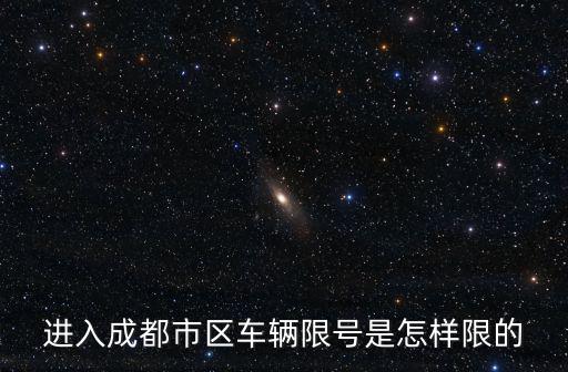 進入成都市區車輛限號是怎樣限的