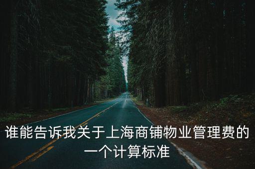 上海市物業管理優秀標準，上海物業管理費收取標準