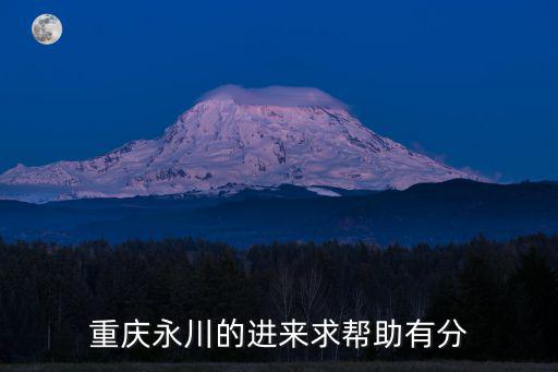 重慶永川的進來求幫助有分