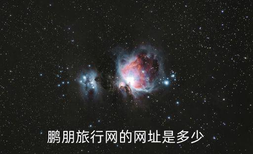 鵬朋旅行網的網址是多少