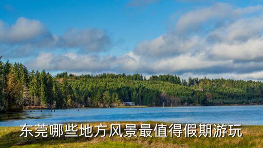 東莞哪些地方風景最值得假期游玩