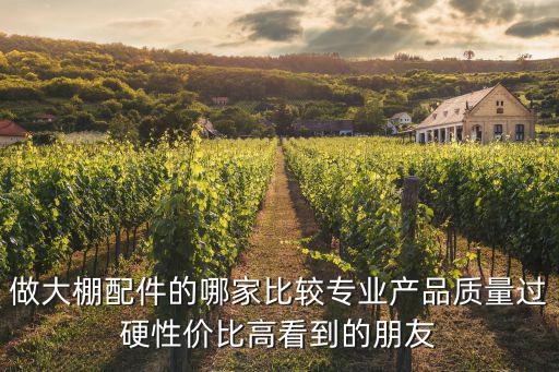做大棚配件的哪家比較專業產品質量過硬性價比高看到的朋友