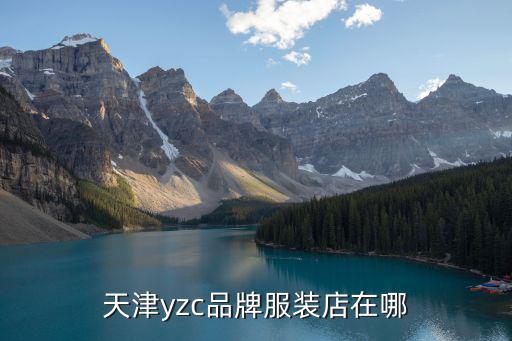 天津yzc品牌服裝店在哪
