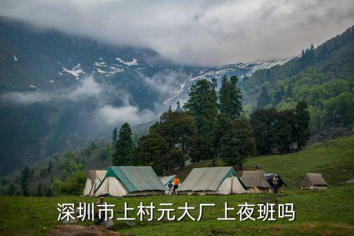 上村工業深圳有限公司怎么樣，深圳市上村元大廠上夜班嗎
