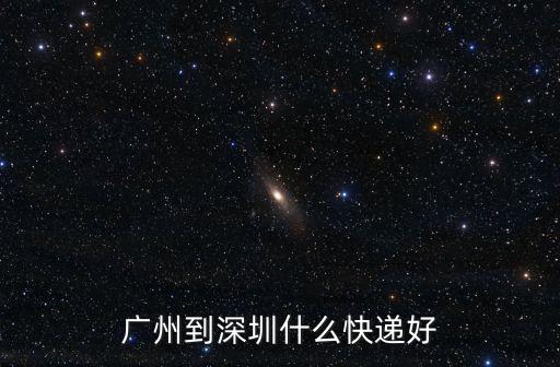 廣州到深圳什么快遞好