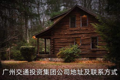 廣州交通投資集團公司地址及聯系方式