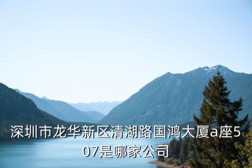 深圳信邦實業有限公司，深圳市龍崗街道南聯碧新路世宏大廈608是什么公司啊