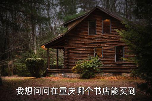 重慶市育人書店，我想問問在重慶哪個書店能買到
