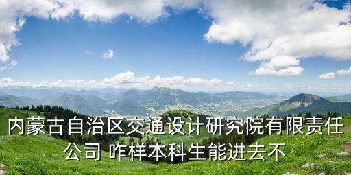 上海市政交通內蒙院，上海市政設計院昆明分院怎么樣啊個人發展前途如何該院實力如何