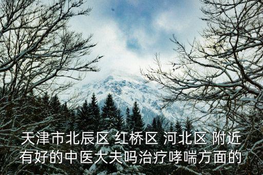 天津市紅橋區新村醫院在線醫生，天津長征醫院地址在哪里呀
