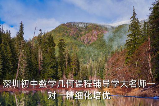 深圳學知源教育，深圳思學佳教育初中有數(shù)學補習嗎