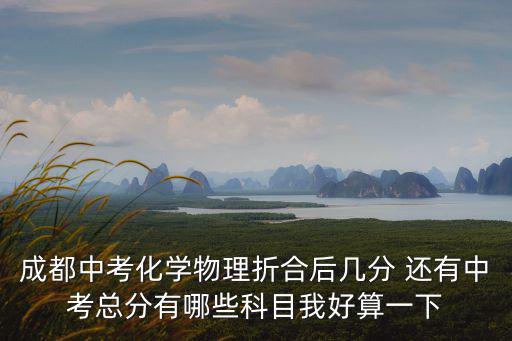 成都市化學(xué)中考2018，成都中考化學(xué)和物理的實(shí)驗(yàn)考試占多少分