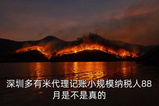 深圳多有米代理記賬小規模納稅人88月是不是真的