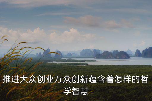上海市推進大眾創(chuàng)新，推進大眾創(chuàng)業(yè)萬眾創(chuàng)新蘊含著怎樣的哲學智慧