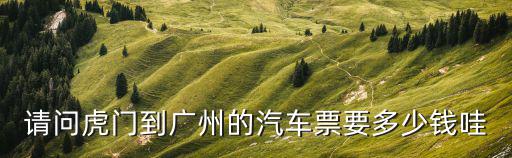 封開到廣州的汽車，封開到深圳的汽車票價是多少
