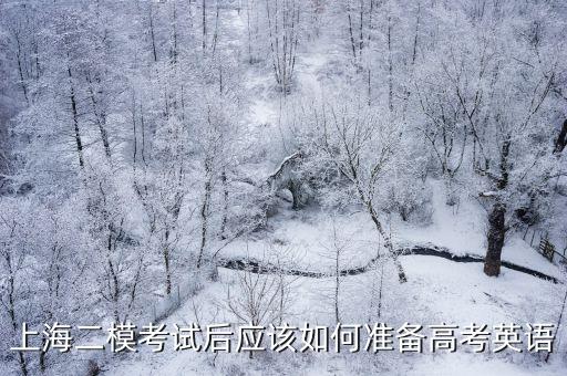 上海二模考試后應該如何準備高考英語