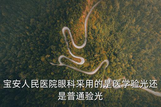 寶安人民醫(yī)院眼科采用的是醫(yī)學(xué)驗(yàn)光還是普通驗(yàn)光