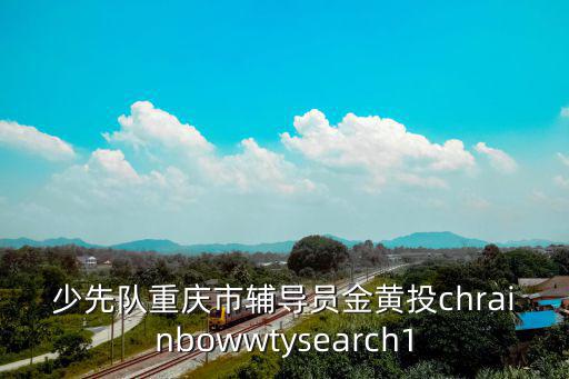 重慶市歸僑僑眷聯(lián)合會，請問重慶市社會保障卡服務(wù)中心禮拜6禮拜天上班嗎chrainbowwty