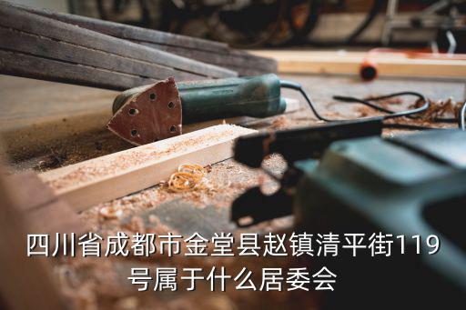 四川省成都市金堂縣趙鎮清平街119號屬于什么居委會