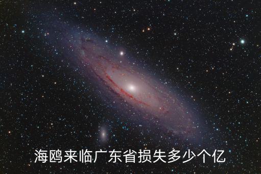 臺風海鷗 廣州，海鷗來臨廣東省損失多少個億
