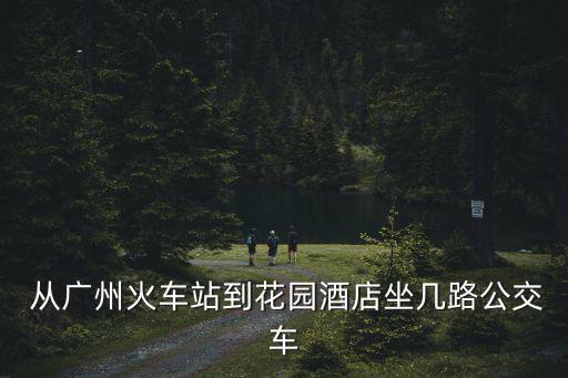 廣州 鬼妹 花園酒店，廣州花園酒店吃飯貴嗎