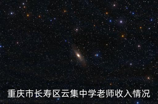 重慶市長壽區云集中學老師收入情況