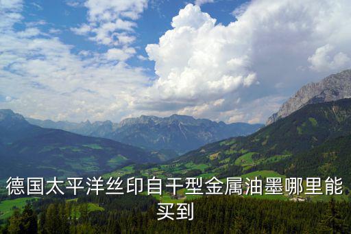 德國太平洋絲印自干型金屬油墨哪里能買到