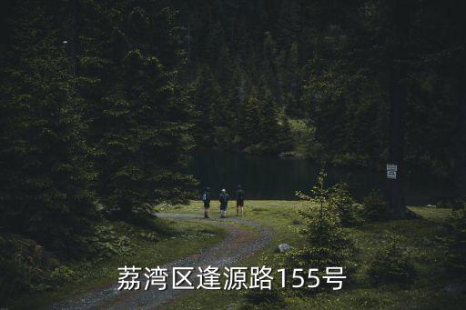 荔灣區逢源路155號