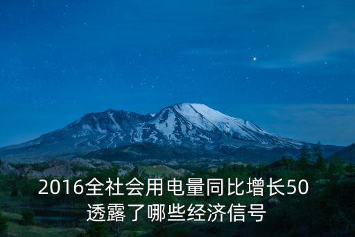 2016全社會用電量同比增長50 透露了哪些經(jīng)濟信號
