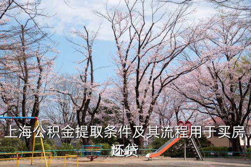 上海市住房公積金結存單，上海取得公積金個人帳單如何取得
