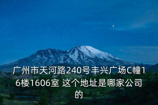 廣州獅威羽毛球，廣州市天河路240號豐興廣場C幢16樓1606室 這個地址是哪家公司的