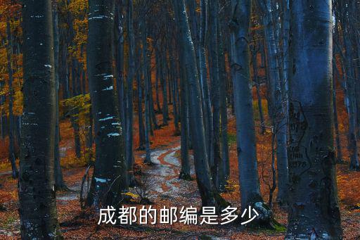 成都的郵編是多少