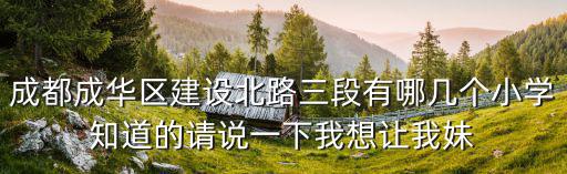 成都市成華小學(xué)2017，成都成華區(qū)所有小學(xué)的名稱(chēng)及地址
