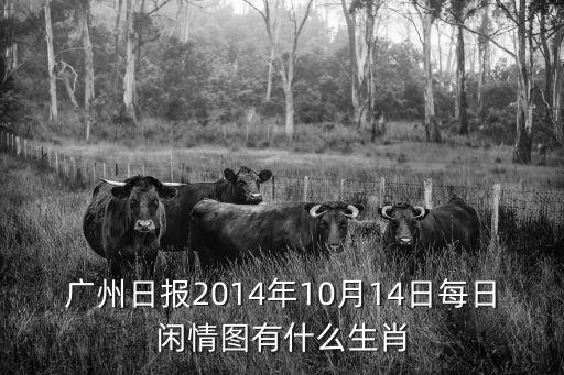 廣州日報2014年10月14日每日閑情圖有什么生肖