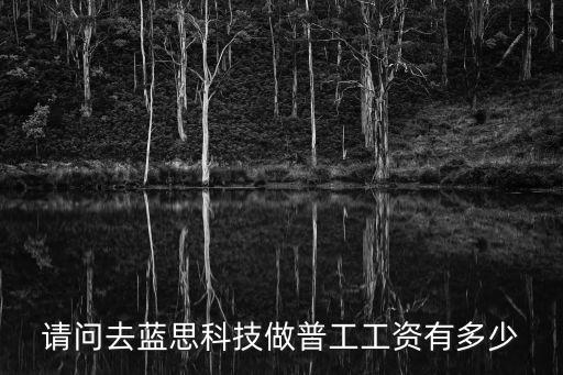 東莞藍(lán)思科技股份有限公司招聘普工，星沙的藍(lán)思科技現(xiàn)在還招人嗎普工操作工之類的