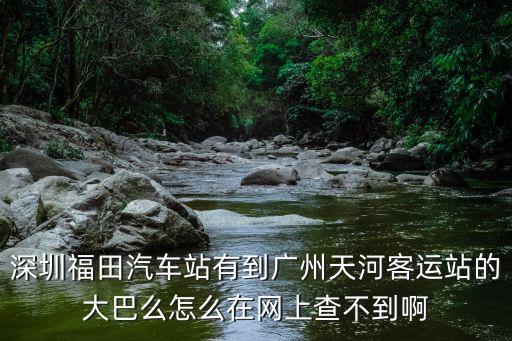 深圳南油光明快車到廣州天河的發(fā)車時(shí)間表，深圳光明快車到廣州的最早的班車時(shí)間還有寶安客運(yùn)中心最早班車