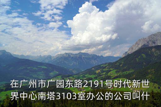 廣州市豐泉通貿(mào)易有限公司，廣州市經(jīng)濟技術(shù)開發(fā)區(qū)永和經(jīng)濟區(qū)九嶺路8號是什么公司