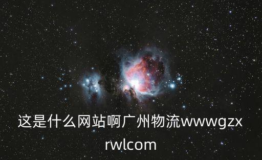 廣州信旺達物流，氣墊移位廣州哪家物流公司做的比較專業