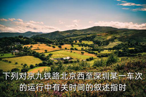 如圖是京九鐵路北京西至深圳，物理瞬時速度的題要詳細過程