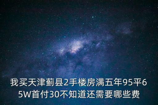 天津市薊縣天一綠海房價，請問一下現(xiàn)在天津薊縣縣城的房價平均是多少