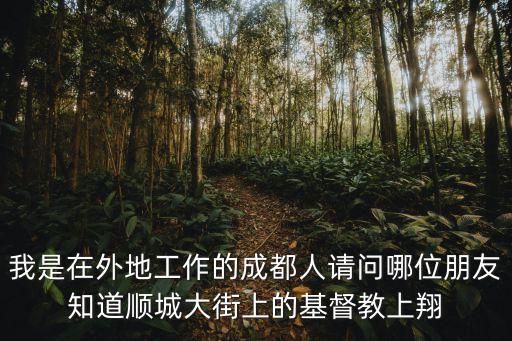 成都市基督教上翔堂怎么樣，請問dajia成都順城大街的成都基督教上翔堂修建完了嗎謝謝